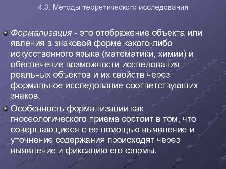 4. 3. Методы теоретического исследования Формализация - это отображение объекта или явления в знаковой