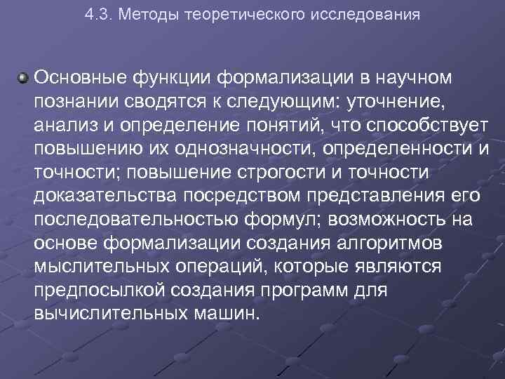 4. 3. Методы теоретического исследования Основные функции формализации в научном познании сводятся к следующим: