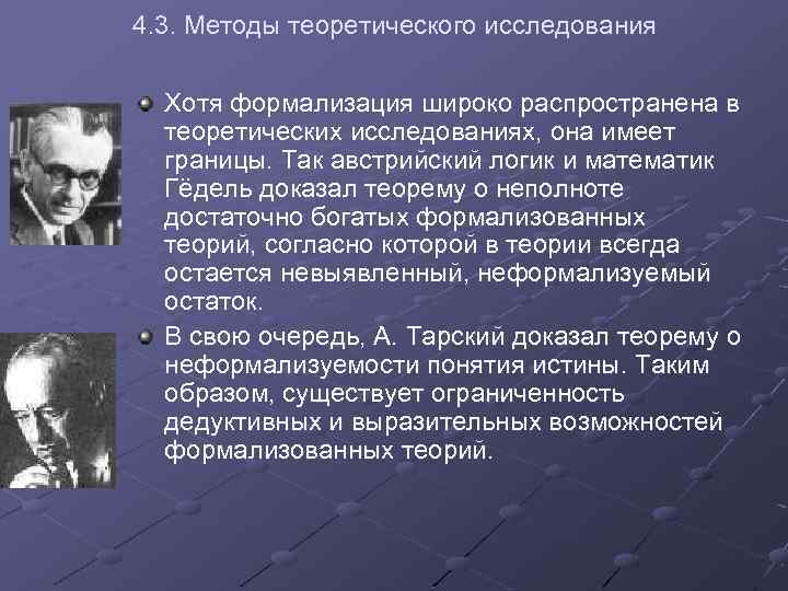 4. 3. Методы теоретического исследования Хотя формализация широко распространена в теоретических исследованиях, она имеет