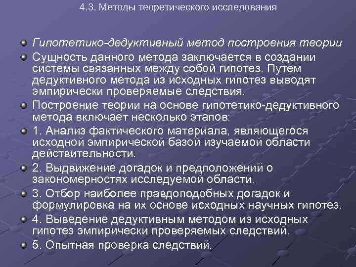 4. 3. Методы теоретического исследования Гипотетико-дедуктивный метод построения теории Сущность данного метода заключается в