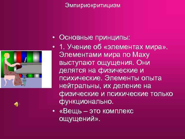 Основные принципы учения. Основные принципы учения об элементах. Основные принципы эмпириокритицизма. Эмпириокритицизм его основные идеи.