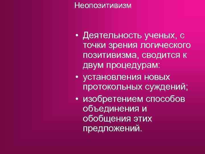 Неопозитивизм и постпозитивизм презентация