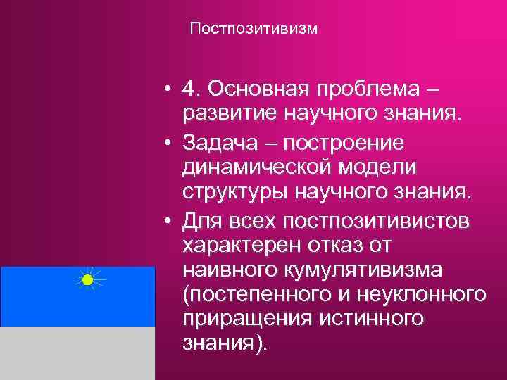 Постпозитивизм это. Постпозитивизм. Постпозитивизм задачи. Постпозитивизм в философии. Постпозитивизм основные проблемы.