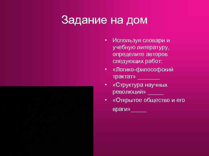 Задание на дом • Используя словари и учебную литературу, определите авторов следующих работ: •