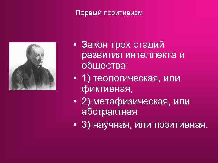 Первый позитивизм • Закон трех стадий развития интеллекта и общества: • 1) теологическая, или