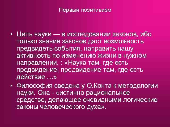 На смену классическому позитивизму приходит