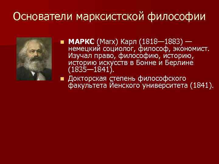 Марксистская философия