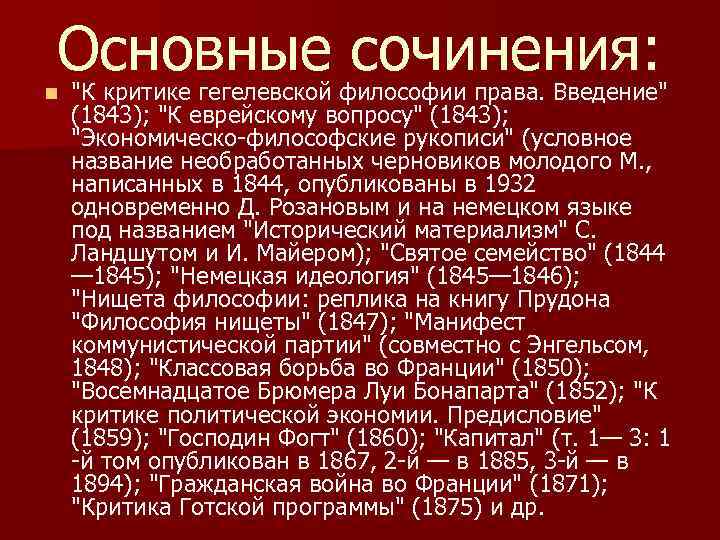 Основные сочинения. К критике гегелевской философии права. К. Маркса «к критике гегелевской философии права» (1844).. Маркс к критике гегелевской философии права книга. К критике гегелевской философии права Карл Маркс.