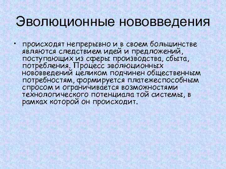 Эволюционные нововведения • происходят непрерывно и в своем большинстве являются следствием идей и предложений,