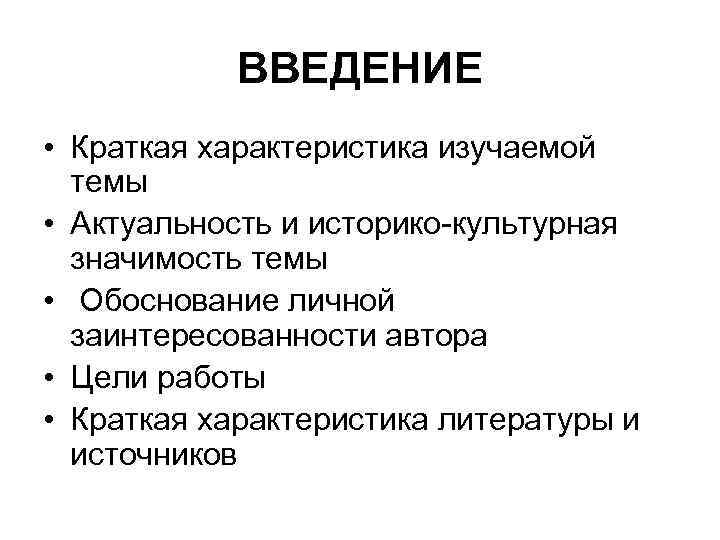 ВВЕДЕНИЕ • Краткая характеристика изучаемой темы • Актуальность и историко-культурная значимость темы • Обоснование