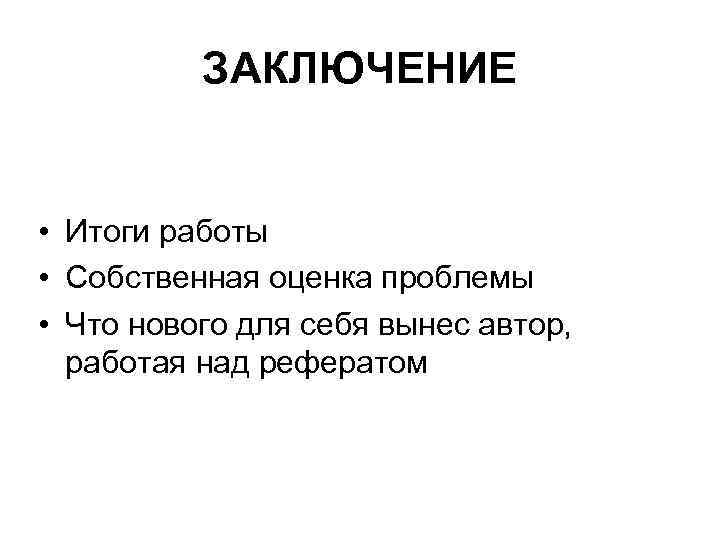 ЗАКЛЮЧЕНИЕ • Итоги работы • Собственная оценка проблемы • Что нового для себя вынес