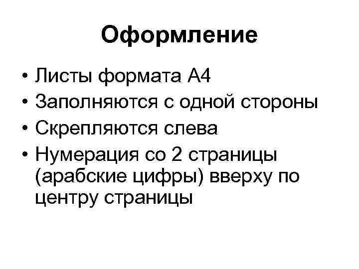 Оформление • • Листы формата А 4 Заполняются с одной стороны Скрепляются слева Нумерация