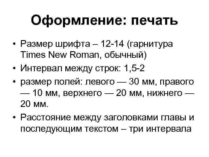Оформление: печать • Размер шрифта – 12 -14 (гарнитура Times New Roman, обычный) •