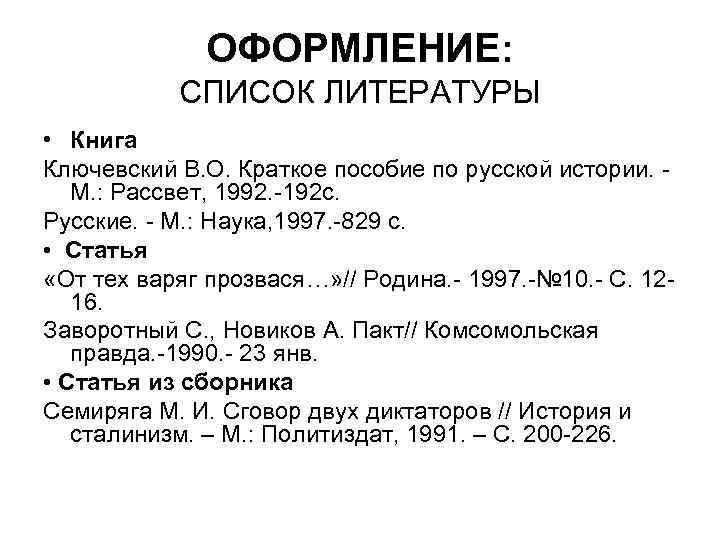 ОФОРМЛЕНИЕ: СПИСОК ЛИТЕРАТУРЫ • Книга Ключевский В. О. Краткое пособие по русской истории. М.