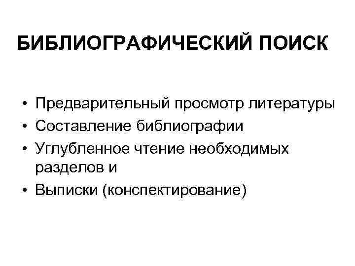 БИБЛИОГРАФИЧЕСКИЙ ПОИСК • Предварительный просмотр литературы • Составление библиографии • Углубленное чтение необходимых разделов