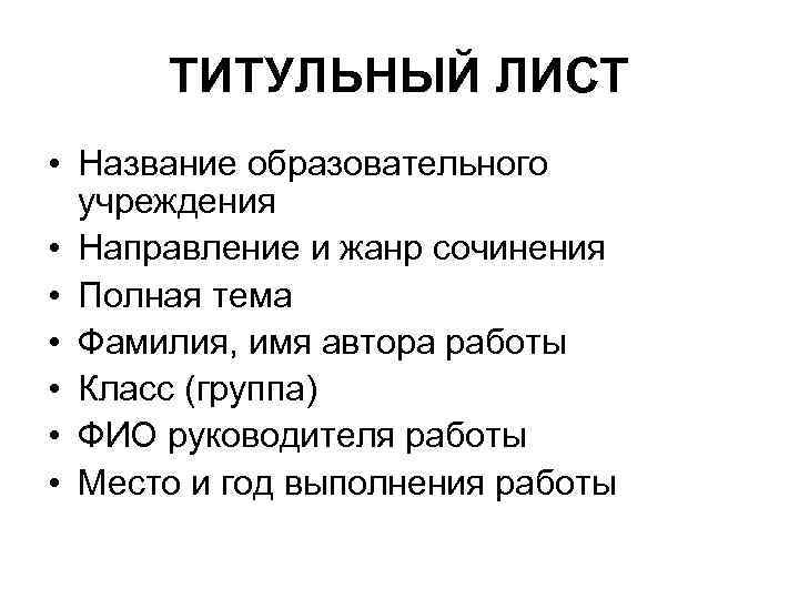ТИТУЛЬНЫЙ ЛИСТ • Название образовательного учреждения • Направление и жанр сочинения • Полная тема