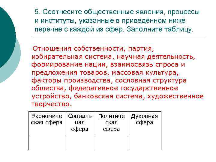 5. Соотнесите общественные явления, процессы и институты, указанные в приведённом ниже перечне с каждой