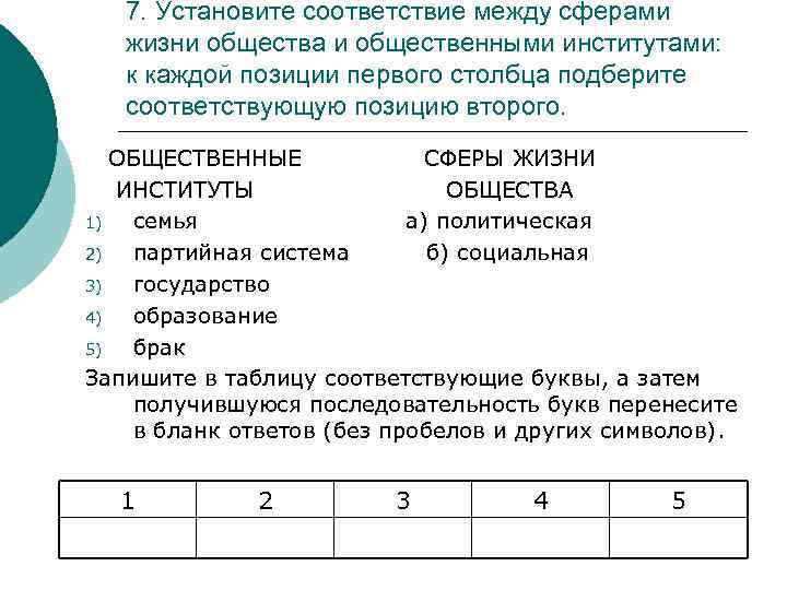 7. Установите соответствие между сферами жизни общества и общественными институтами: к каждой позиции первого