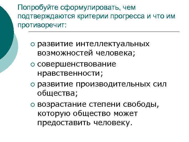 Попробуйте сформулировать, чем подтверждаются критерии прогресса и что им противоречит: развитие интеллектуальных возможностей человека;
