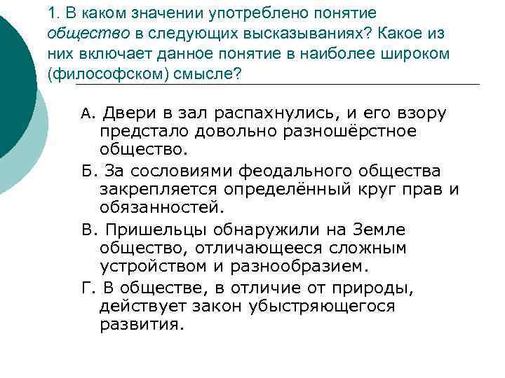 1. В каком значении употреблено понятие общество в следующих высказываниях? Какое из них включает