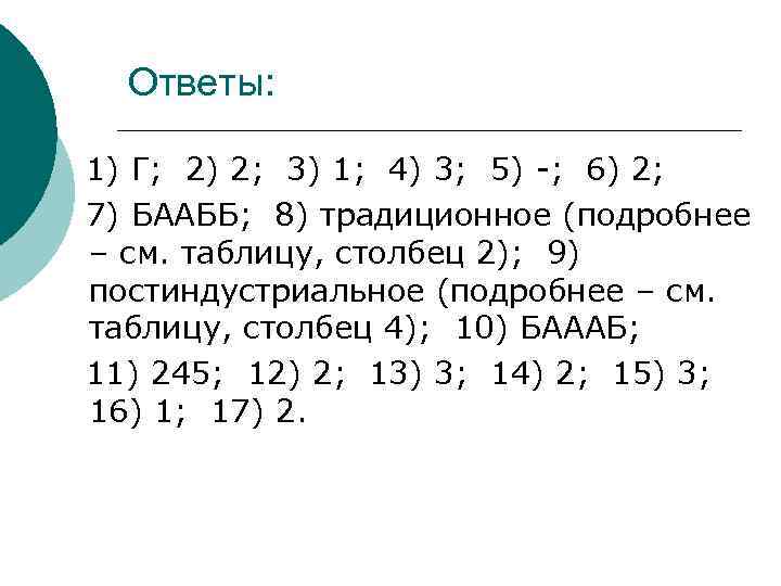 Ответы: 1) Г; 2) 2; 3) 1; 4) 3; 5) -; 6) 2; 7)