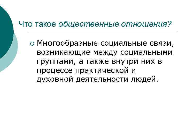 Что такое общественные отношения? ¡ Многообразные социальные связи, возникающие между социальными группами, а также