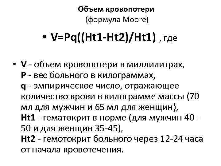 Объем кровопотери (формула Moore) • V=Pq((Ht 1 -Ht 2)/Ht 1) , где • V