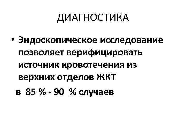 ДИАГНОСТИКА • Эндоскопическое исследование позволяет верифицировать источник кровотечения из верхних отделов ЖКТ в 85