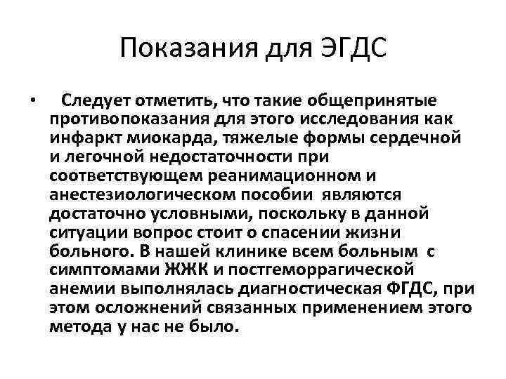 Показания для ЭГДС • Следует отметить, что такие общепринятые противопоказания для этого исследования как