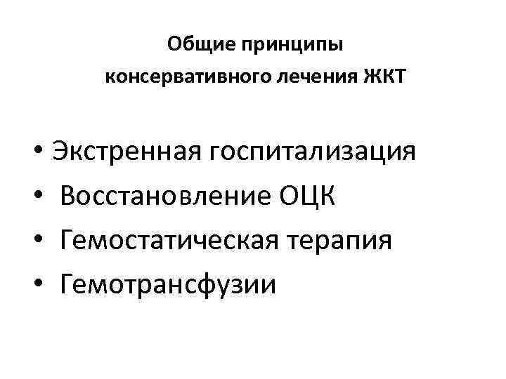 Общие принципы консервативного лечения ЖКТ • Экстренная госпитализация • Восстановление ОЦК • Гемостатическая терапия