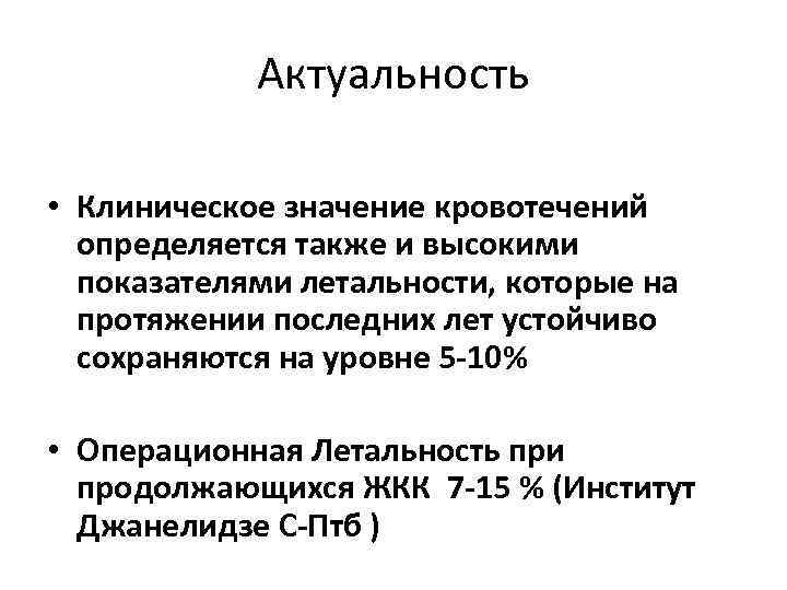 Актуальность • Клиническое значение кровотечений определяется также и высокими показателями летальности, которые на протяжении