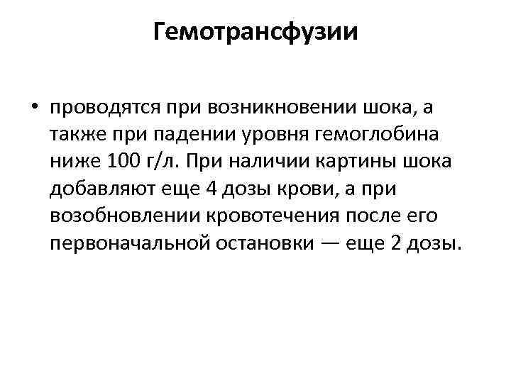 Гемотрансфузии • проводятся при возникновении шока, а также при падении уровня гемоглобина ниже 100