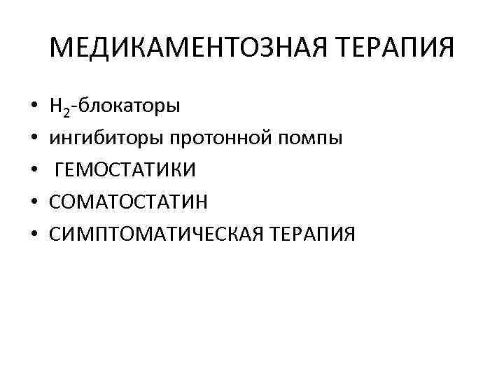 МЕДИКАМЕНТОЗНАЯ ТЕРАПИЯ • • • Н 2 -блокаторы ингибиторы протонной помпы ГЕМОСТАТИКИ СОМАТОСТАТИН СИМПТОМАТИЧЕСКАЯ