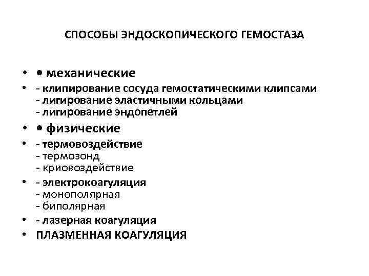 СПОСОБЫ ЭНДОСКОПИЧЕСКОГО ГЕМОСТАЗА • • механические • - клипиpование сосуда гемостатическими клипсами - лигиpование