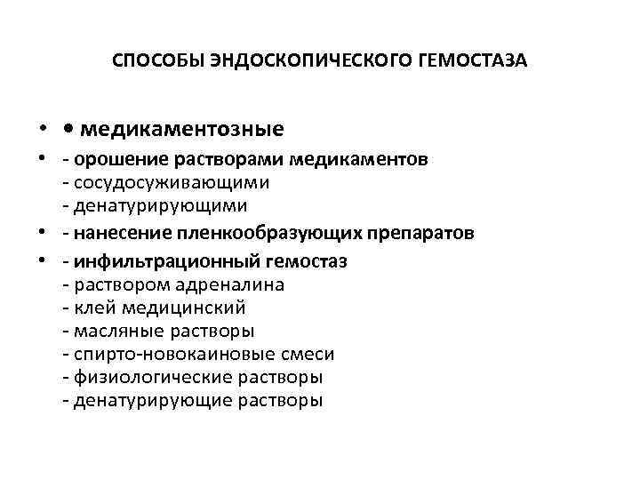 СПОСОБЫ ЭНДОСКОПИЧЕСКОГО ГЕМОСТАЗА • • медикаментозные • - оpошение pаствоpами медикаментов - сосудосуживающими -