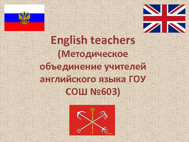 English teachers (Методическое объединение учителей английского языка ГОУ СОШ № 603) 