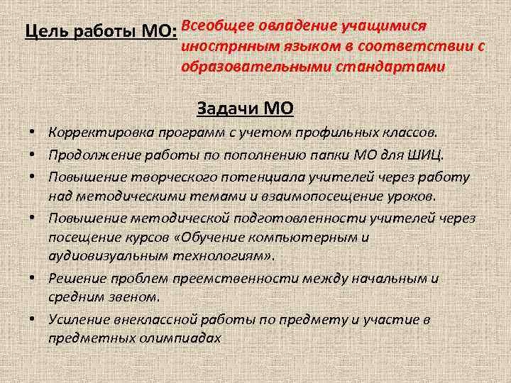 Цель работы МО: Всеобщее овладение учащимися инострнным языком в соответствии с образовательными стандартами Задачи