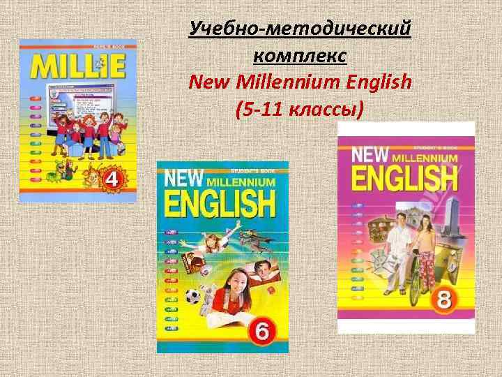 Учебно-методический комплекс New Millennium English (5 -11 классы) 