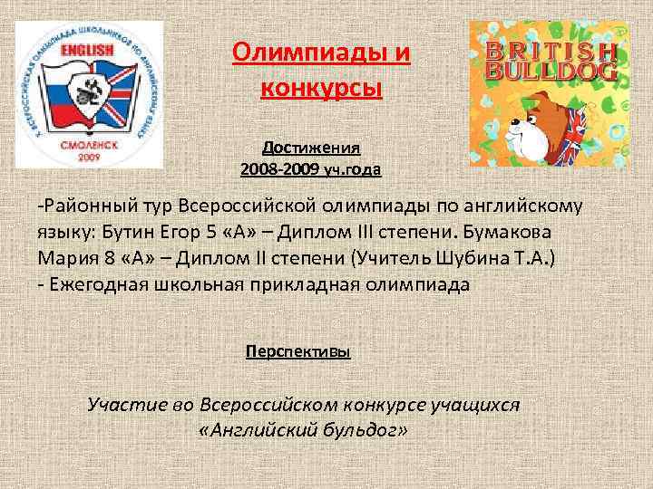 Олимпиады и конкурсы Достижения 2008 -2009 уч. года -Районный тур Всероссийской олимпиады по английскому