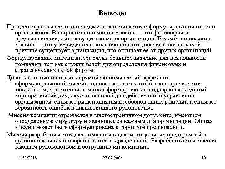Выводы Процесс стратегического менеджмента начинается с формулирования миссии организации. В широком понимании миссия —