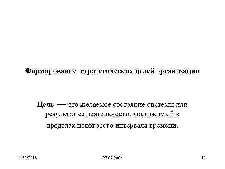 Формирование стратегических целей организации Цель — это желаемое состояние системы или результат ее деятельности,