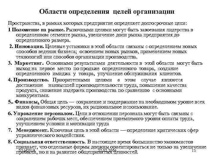 Области определения целей организации Пространства, в рамках которых предприятие определяет долгосрочные цели: 1 Положение