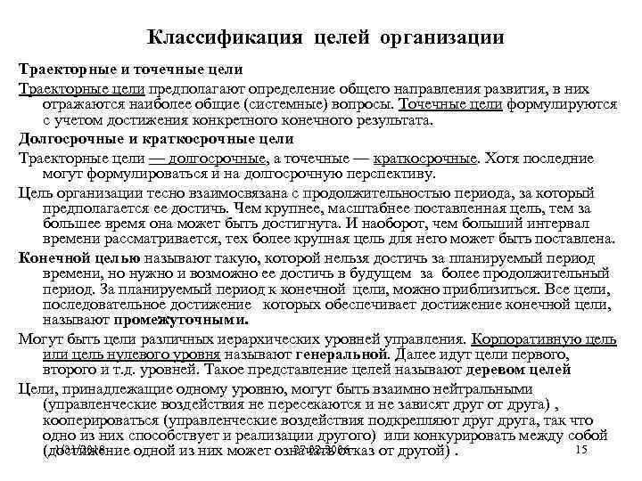 Классификация целей организации Траекторные и точечные цели Траекторные цели предполагают определение общего направления развития,