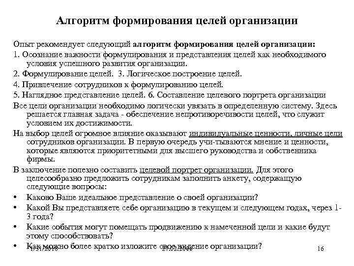 Алгоритм формирования целей организации Опыт рекомендует следующий алгоритм формирования целей организации: 1. Осознание важности