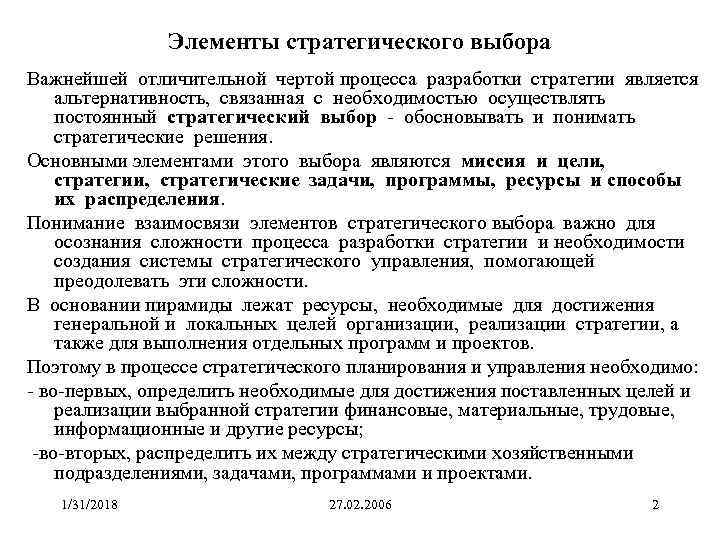 Элементы стратегического выбора Важнейшей отличительной чертой процесса разработки стратегии является альтернативность, связанная с необходимостью