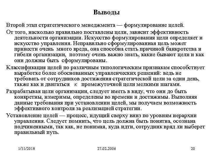 Выводы Второй этап стратегического менеджмента — формулирование целей. От того, насколько правильно поставлены цели,