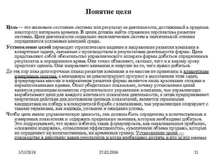 Понятие цели Цель — это желаемое состояние системы или результат ее деятельности, достижимый в