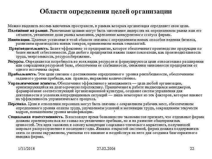 Области определения целей организации Можно выделить восемь ключевых пространств, в рамках которых организация определяет