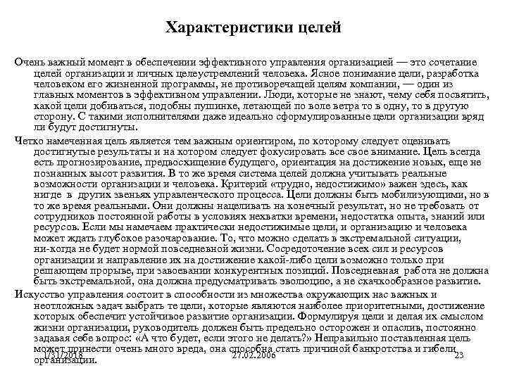 Характеристики целей Очень важный момент в обеспечении эффективного управления организацией — это сочетание целей