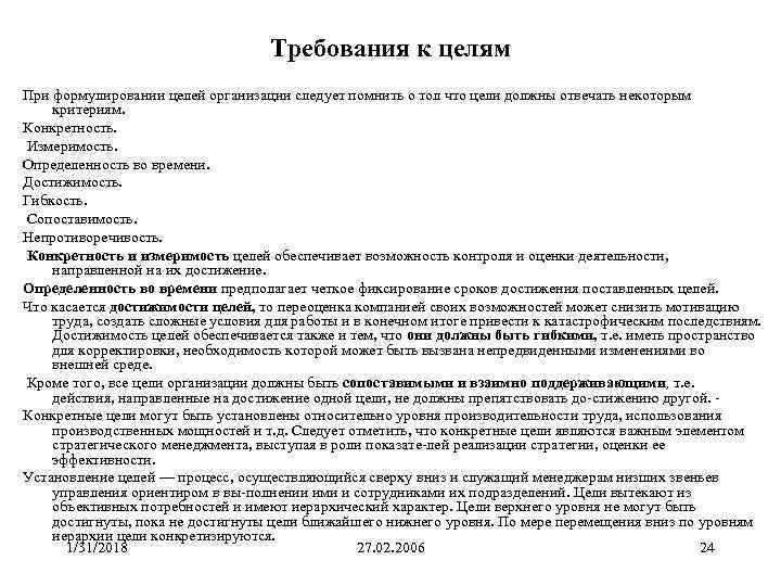 Требования к целям При формулировании целей организации следует помнить о тол что цели должны